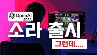 기대하던 AI 영상 프로그램 Sora 드디어 출시! 솔직한 첫 인상..