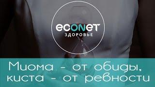 Миома - от обиды, киста - от ревности  | ECONET.RU