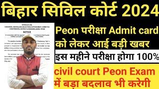 Bihar Civil Court peon exam date अपडेट  Peon exam 16 फरवरी को होंगी Peon exam update #civilcourt