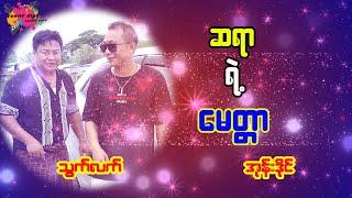 ဆရာ ရဲ့ မေတ္တာ