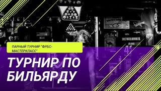  Парный турнир "ФРБС мастер-класс"