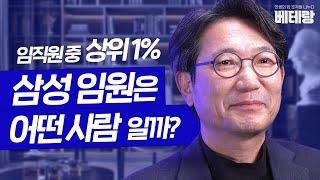 연봉 상위 5% 대기업 임원은 어떤 사람이 되는 걸까? [삼성 임원 1편]