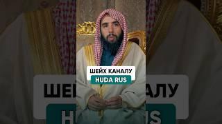 Что сказал шейх про канал “HUDA RUS”? | Шейх Халид Аль-Мушейких
