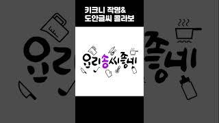 [도안글씨]  키크니 작가님의 키크니 작명에 글씨디자인 작업 (진두지휘/ 이륙/ 요리 솜씨 좋네/ 우리 말로 풀자/ 얼그레이)