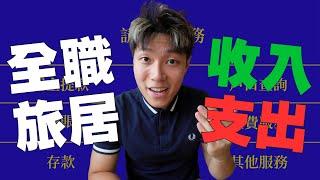 你問我答！全職旅居型 YouTuber 等於嘆世界？如何賺錢？其他問答與英國、加拿大、移民、單飛相關！預告下站到日本！｜#MARIO #4K