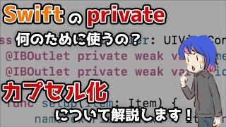 Swiftのアクセス制御って何のために使うの？オブジェクト指向のカプセル化について解説します！