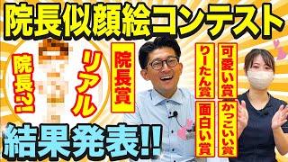 きずときずあとのクリニック豊洲院6周年 院長似顔絵コンテスト 結果発表