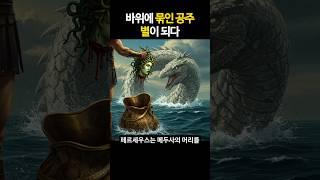 안드로메다, 제물로 바쳐진 공주와 하늘 나는 왕자님
