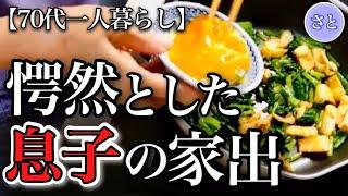 【70代一人暮らし】息子が家出してきました...見えてきた家族の形【シニアライフ】