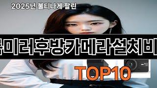 룸미러후방카메라설치비용 쿠팡에서 매일 품절인 꿀템 BEST 10