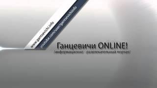 заставка gantsevichi.info