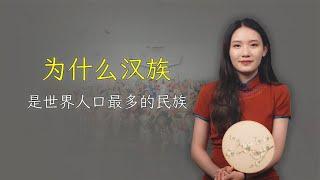 为啥汉族是世界上人口最多的民族？这么多人从哪来的？