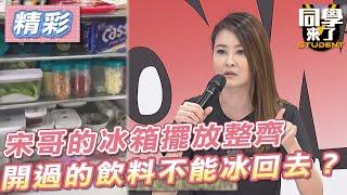 【精華】宋哥的冰箱擺放整齊　開過的飲料不能冰回去？
