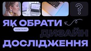 Як обрати UX дослідження для дизайн проєкту?