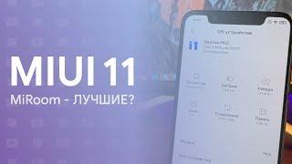  MIUI 11 (MiRoom) - ЛУЧШИЙ ВЫБОР?  | ОБЗОР ПРОШИВКИ 