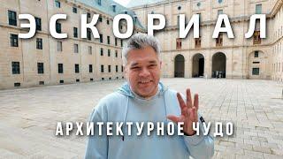 Эль-Эскориал - пантеон испанских королей, дворец, монастырь, библиотека