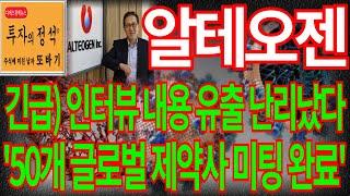 [알테오젠] 긴급) 인터뷰 내용 유출 난리났다 '50개 글로벌 제약사 미팅 완료' 알테오젠주가 알테오젠주가전망 알테오젠전망 주가 주가전망 주식추천 디에스경제뉴스 또바기