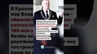 В Красноярске арестован мэр Владислав Логинов.