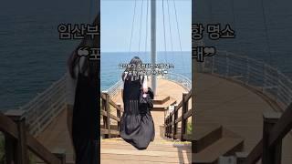 임산부도 산책하기 좋은 포항명소 포항 해오름전망대 #포항가볼만한곳 #해오름전망대
