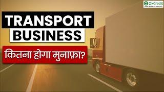 Transport Business in Hindi | कैसे करें ट्रांसपोर्ट बिजनेस | OkCredit