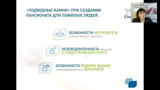 Вебинар Личный опыт  Создание пансионата для пожилых людей  от идеи до воплощения