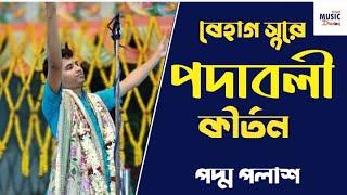 বেহাগ সুরে পদাবলী কীর্তন | Kirtan Session | Devotional Song | Padma Palash | Bhakti | BMD |