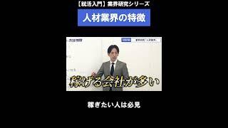 【就活入門】人材業界の特徴まとめ【スパルタ役員】