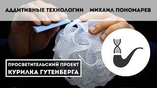 Всё про 3D печать – Михаил Пономарев