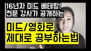 전문 강사가 알려주는 미드로 혼자 공부하는 법!! 미드영어공부 끝판왕 강의!! (추천 미드 및 영화, 자막 구하기, 쉐도윙 방법 등)