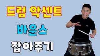 드럼 악센트 바운스 잡아주기