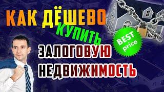 КАК ДЁШЕВО КУПИТЬ ЗАЛОГОВУЮ НЕДВИЖИМОСТЬ. КОНСТАНТИН ФАЕРМАН