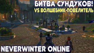 Битва сундуков! (vs Волшебник-повелитель) Neverwinter Online