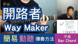 開路者 Way Maker  - 敬拜吉他 教學 - 不用Bar Chord  簡易彈奏