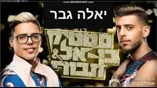 סטטיק ובן אל תבורי - יאללה גבר | (אודיו) | (Prod. by Jordi)