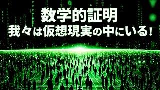 数学が証明する世界の真実！私たちは“仮想現実”の中にいる理由