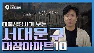 서대문구 아파트 TOP10 | #서울서대문구아파트