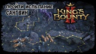 Пройти испытание - Сангвин  Kings bounty 2