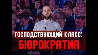 Бюрократия - господствующий класс современной России