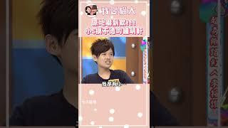 小S 蔡康永原地嚇到欸!鍾明軒的成名曲#煎熬【康熙來了 #shorts 】