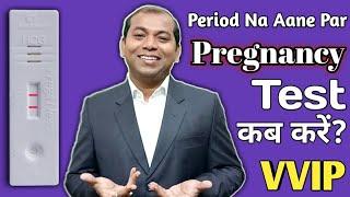 Period Miss Hone Par Pregnancy Test Kab Kare | Period Miss Hone Ke Kitne Din Baad Test Kare  #Shorts