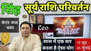 सिंह राशि। बिगड़े काम बनेंगे - सूर्य + बृहस्पति  Singh rashi सूर्य राशि परिवर्तन Leo astroguru Nikhil