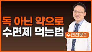 수면제 잘 활용하는 법 총정리 (수면제 종류/ 복용법/ 부작용 / 수면제 끊는법)