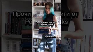 Книги от Popcorn books