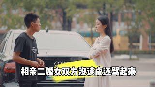 相亲二婚女双方没谈成还骂起来