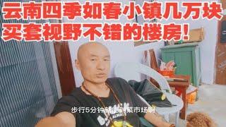 云南四季如春小镇几万块买套视野不错的楼房！