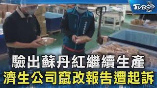 驗出蘇丹紅繼續生產 濟生公司竄改報告遭起訴｜TVBS新聞