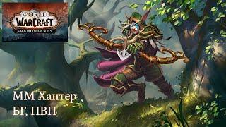 Shadowlands | MM Hunter, ММ Хант , БГ (#11), World Of Warcraft