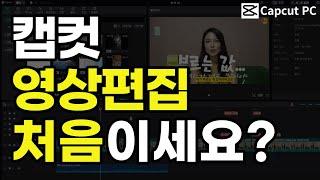 캡컷PC 영상 기본 편집 1시간 완전정복