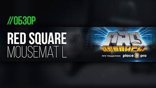 Обзор ковра RedSquare MouseMat L