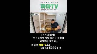 경기 화성시 우정읍에서 제일 좋은 신축빌라 위치까지 좋아요~매물번호5220#Shorts